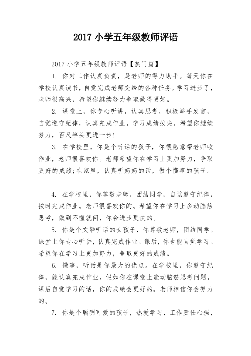 2017小学五年级教师评语