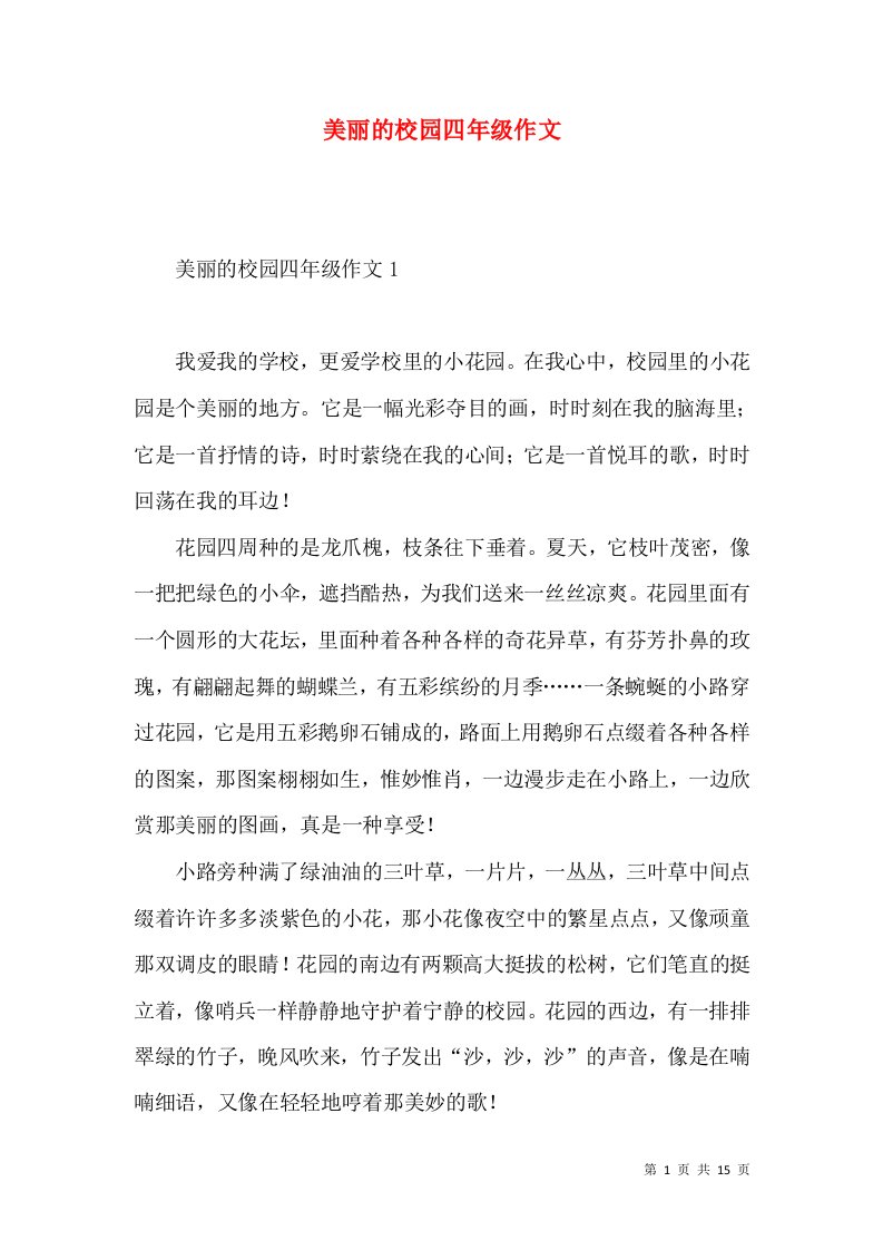 美丽的校园四年级作文