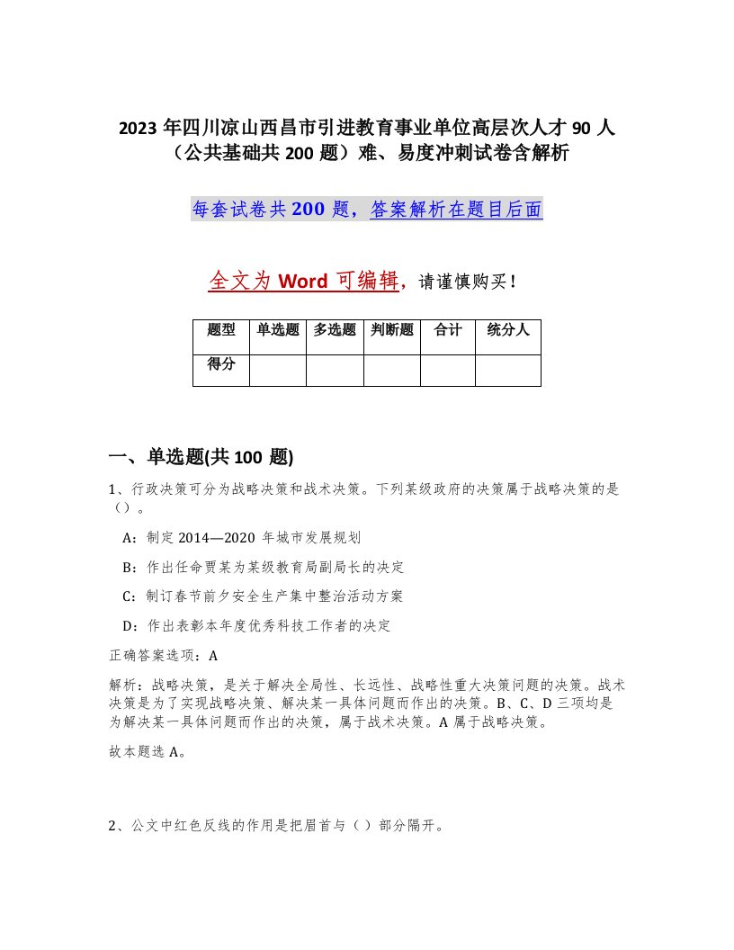 2023年四川凉山西昌市引进教育事业单位高层次人才90人公共基础共200题难易度冲刺试卷含解析