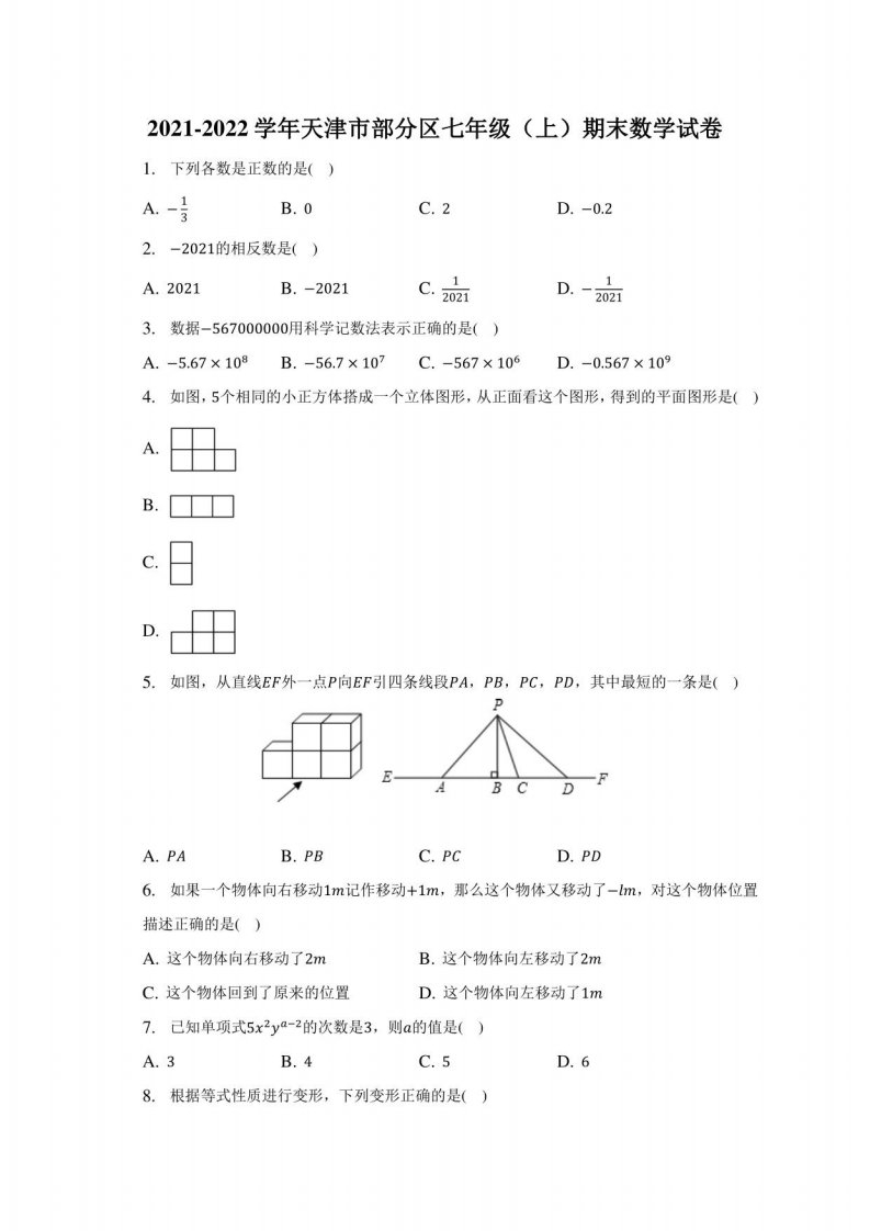 2021-2022学年天津市部分区七年级（上）期末数学试题及答案解析