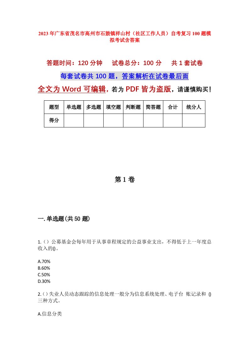 2023年广东省茂名市高州市石鼓镇祥山村社区工作人员自考复习100题模拟考试含答案