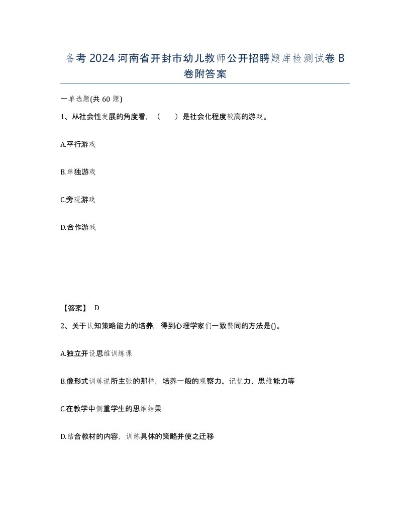 备考2024河南省开封市幼儿教师公开招聘题库检测试卷B卷附答案