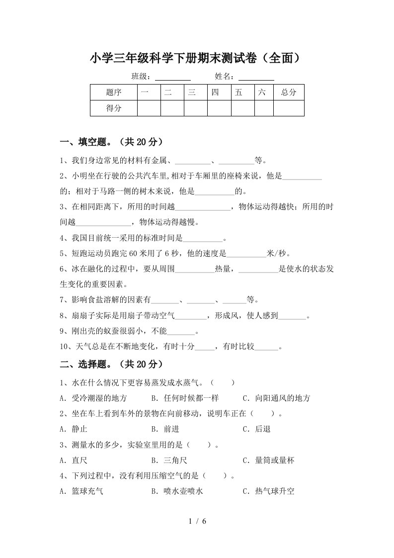 小学三年级科学下册期末测试卷全面