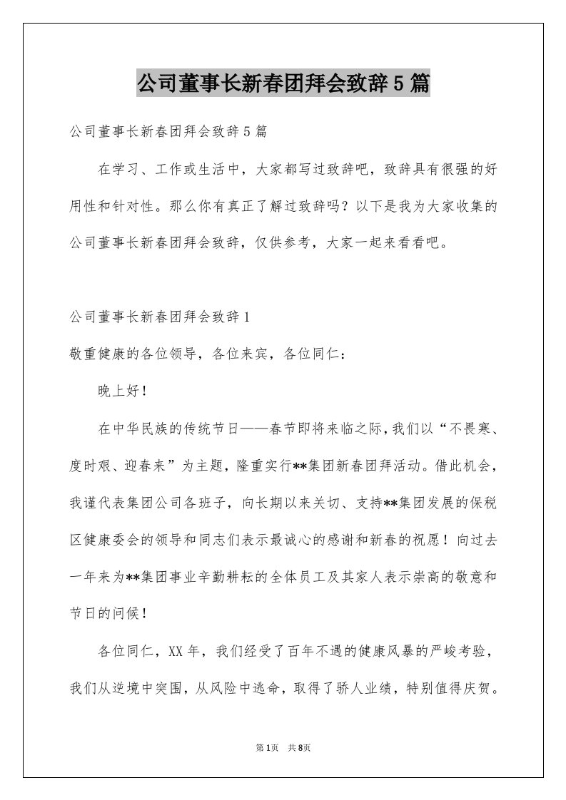 公司董事长新春团拜会致辞5篇例文