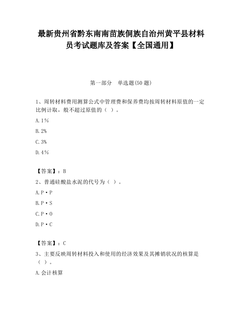 最新贵州省黔东南南苗族侗族自治州黄平县材料员考试题库及答案【全国通用】