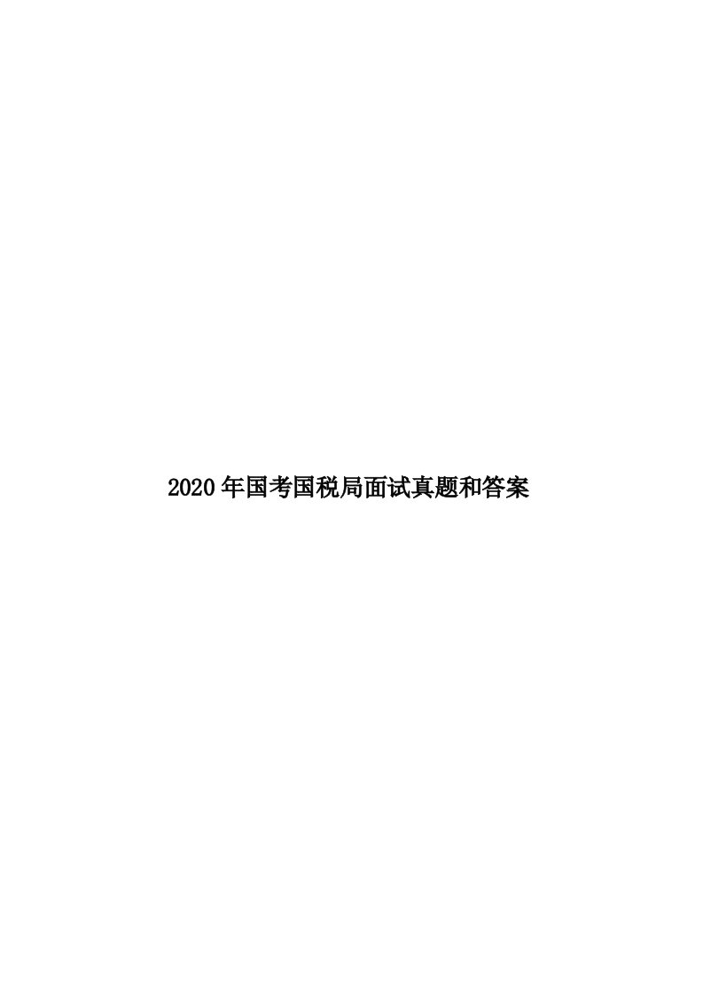 2020年国考国税局面试真题和答案汇编