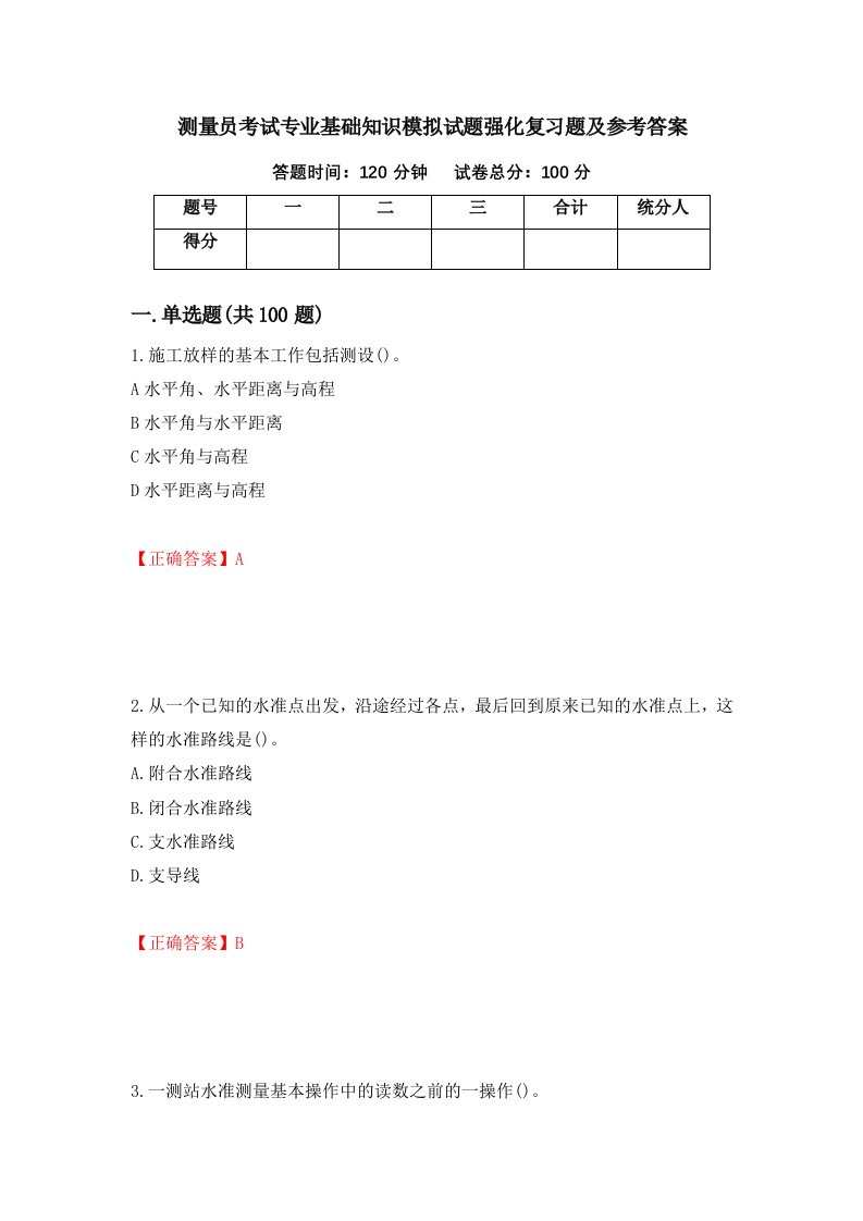 测量员考试专业基础知识模拟试题强化复习题及参考答案第60期