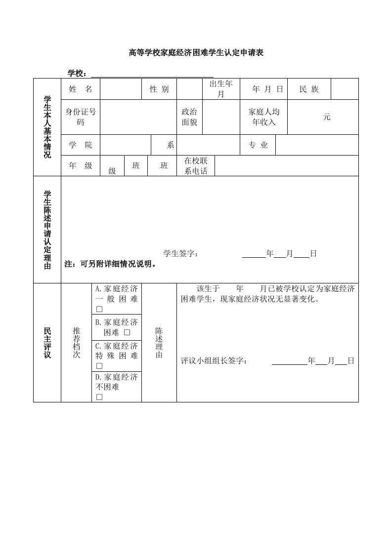 高等学校家庭经济困难学生认定表