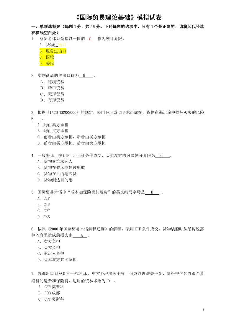 国际贸易理论基础模拟试卷