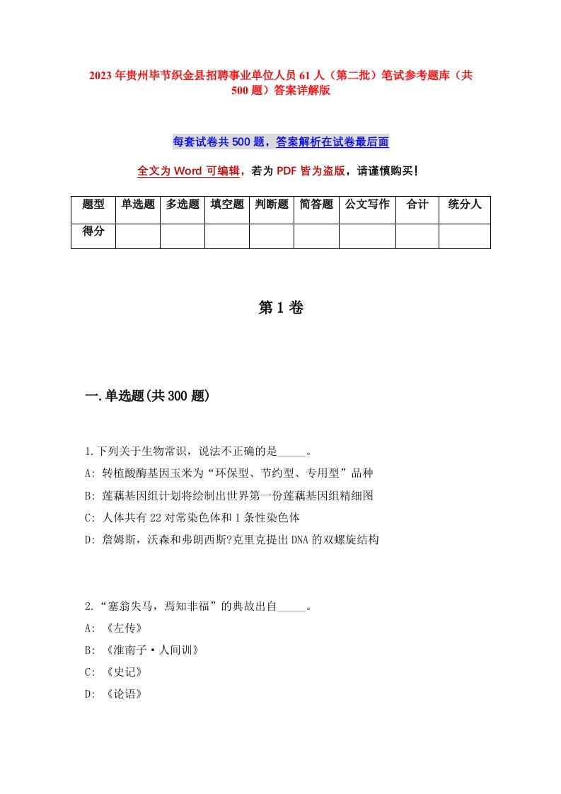 2023年贵州毕节织金县招聘事业单位人员61人第二批笔试参考题库共500题答案详解版