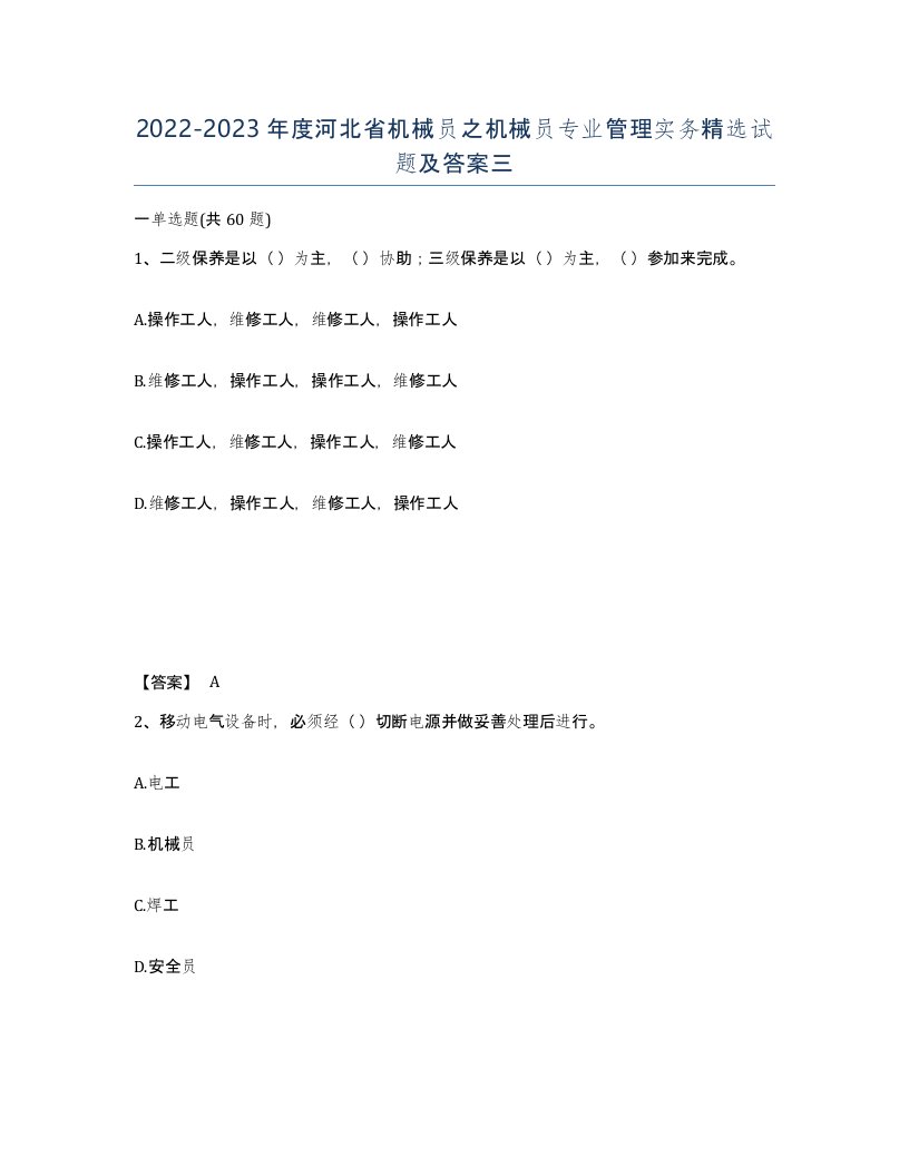 2022-2023年度河北省机械员之机械员专业管理实务试题及答案三