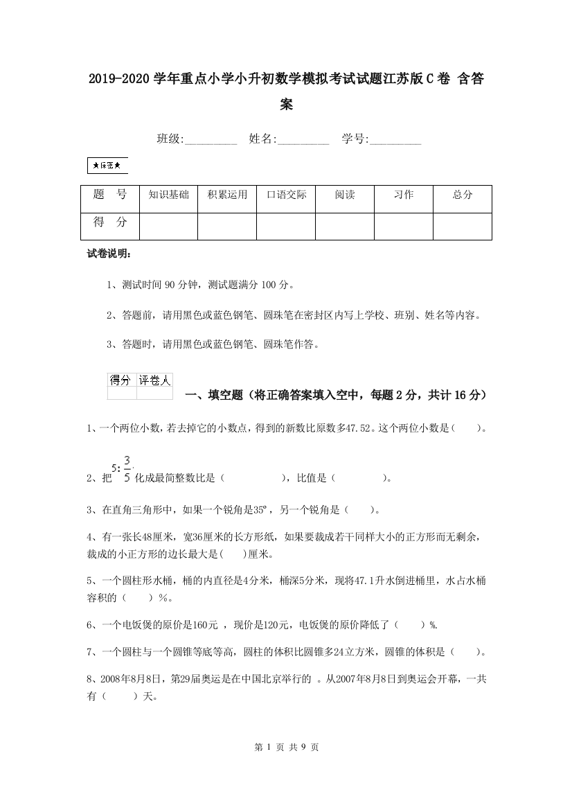 2019-2020学年重点小学小升初数学模拟考试试题江苏版C卷-含答案