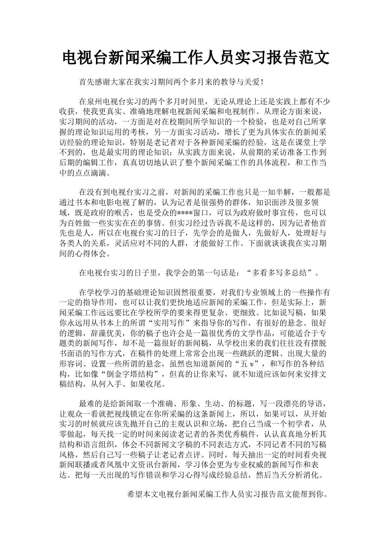 电视台新闻采编工作人员实习报告范文