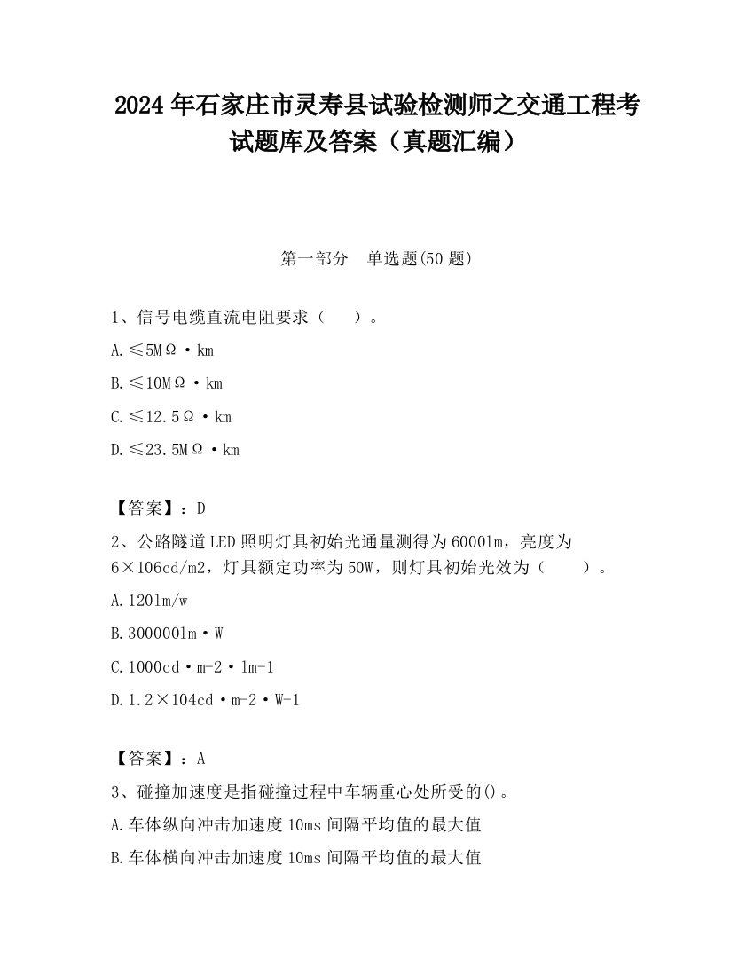 2024年石家庄市灵寿县试验检测师之交通工程考试题库及答案（真题汇编）