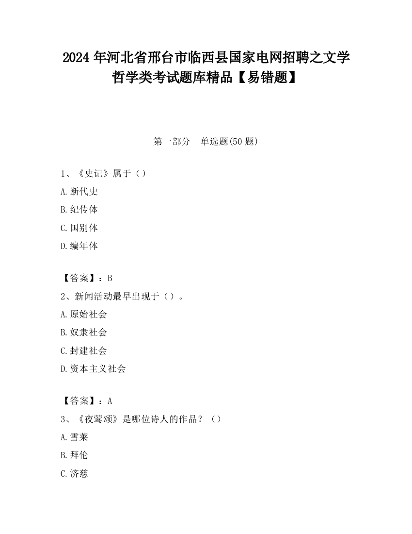 2024年河北省邢台市临西县国家电网招聘之文学哲学类考试题库精品【易错题】