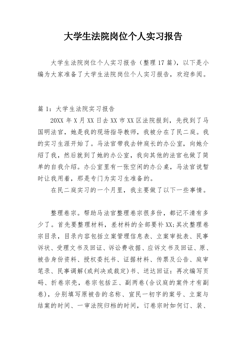 大学生法院岗位个人实习报告