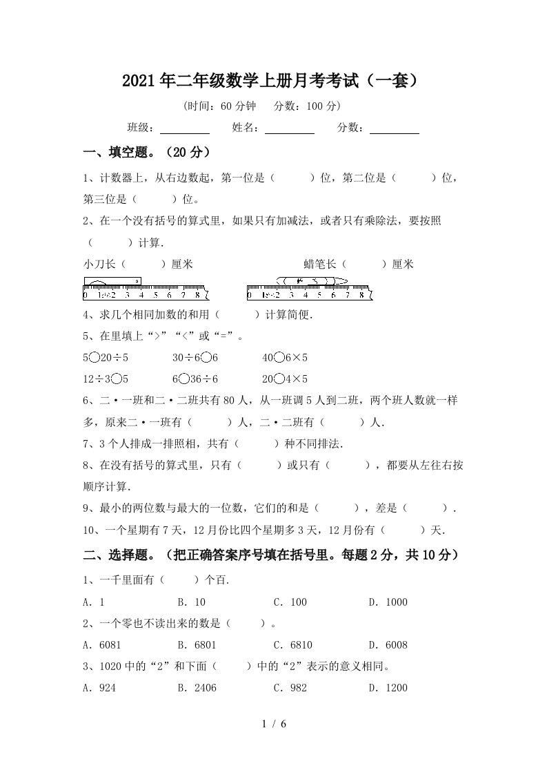 2021年二年级数学上册月考考试一套