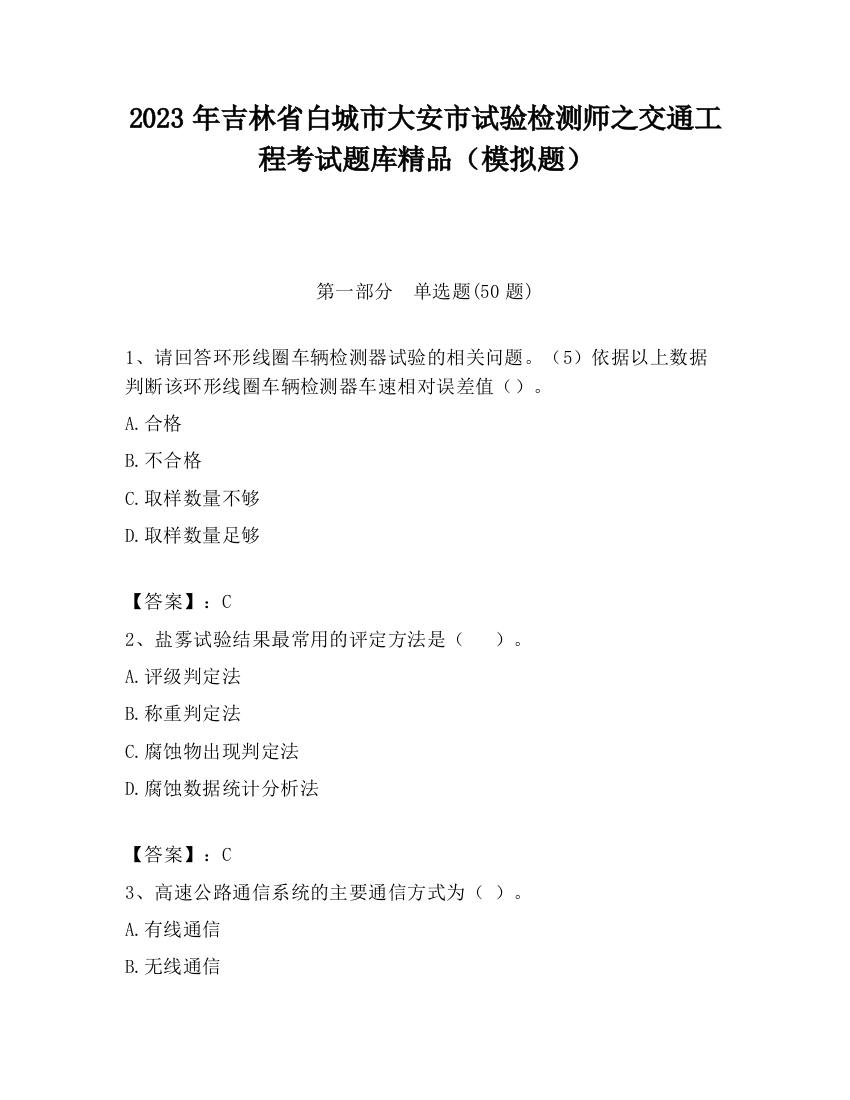 2023年吉林省白城市大安市试验检测师之交通工程考试题库精品（模拟题）