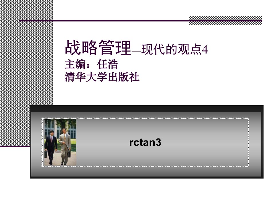 战略管理现代的观点3课件