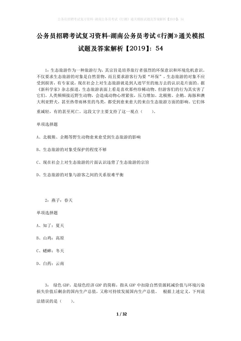 公务员招聘考试复习资料-湖南公务员考试行测通关模拟试题及答案解析201954_1