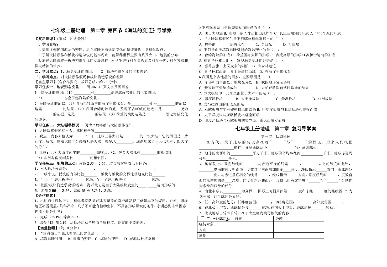 七年级上册地理第二章第四节《海陆的变迁》导学案