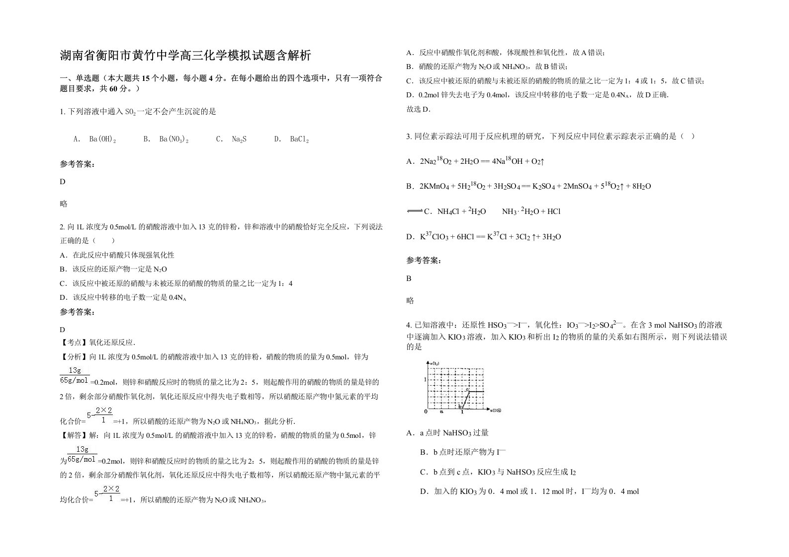 湖南省衡阳市黄竹中学高三化学模拟试题含解析