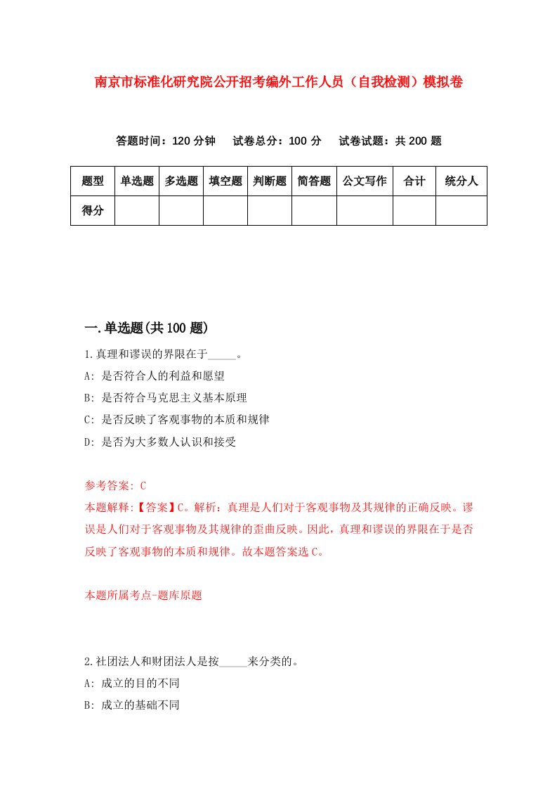 南京市标准化研究院公开招考编外工作人员自我检测模拟卷第1卷