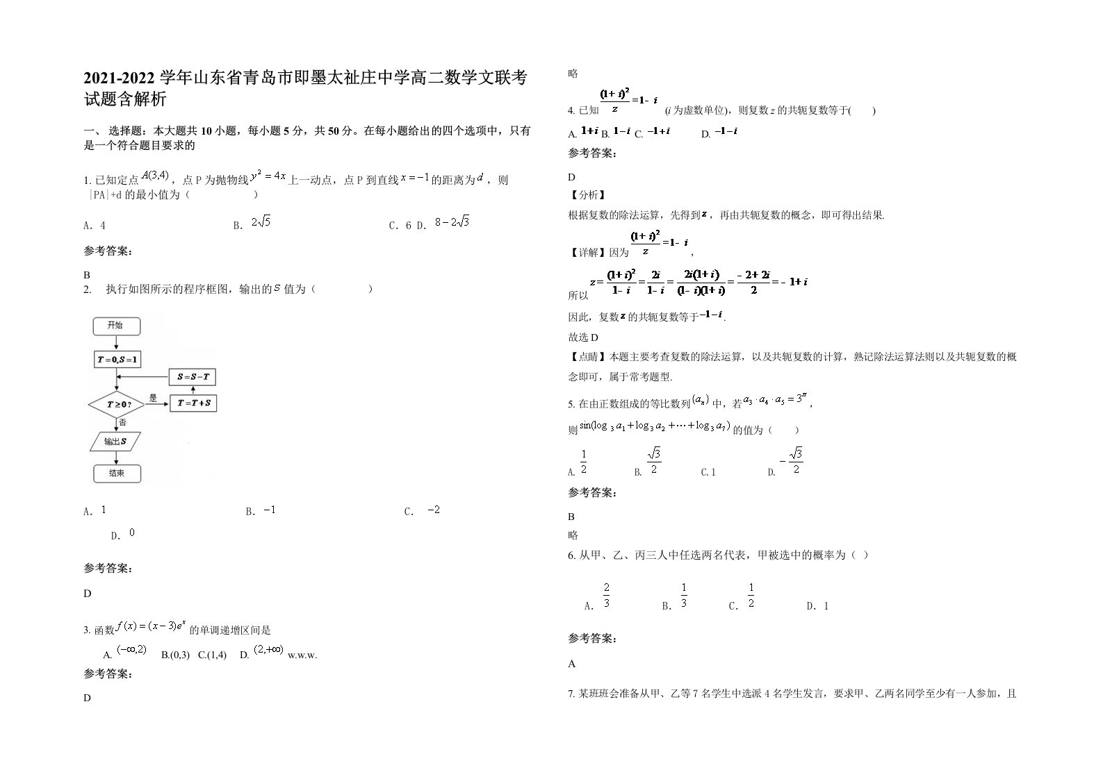 2021-2022学年山东省青岛市即墨太祉庄中学高二数学文联考试题含解析