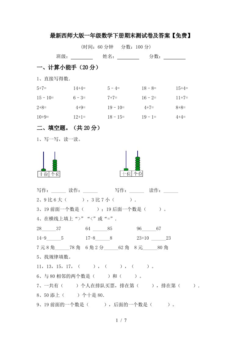 最新西师大版一年级数学下册期末测试卷及答案免费