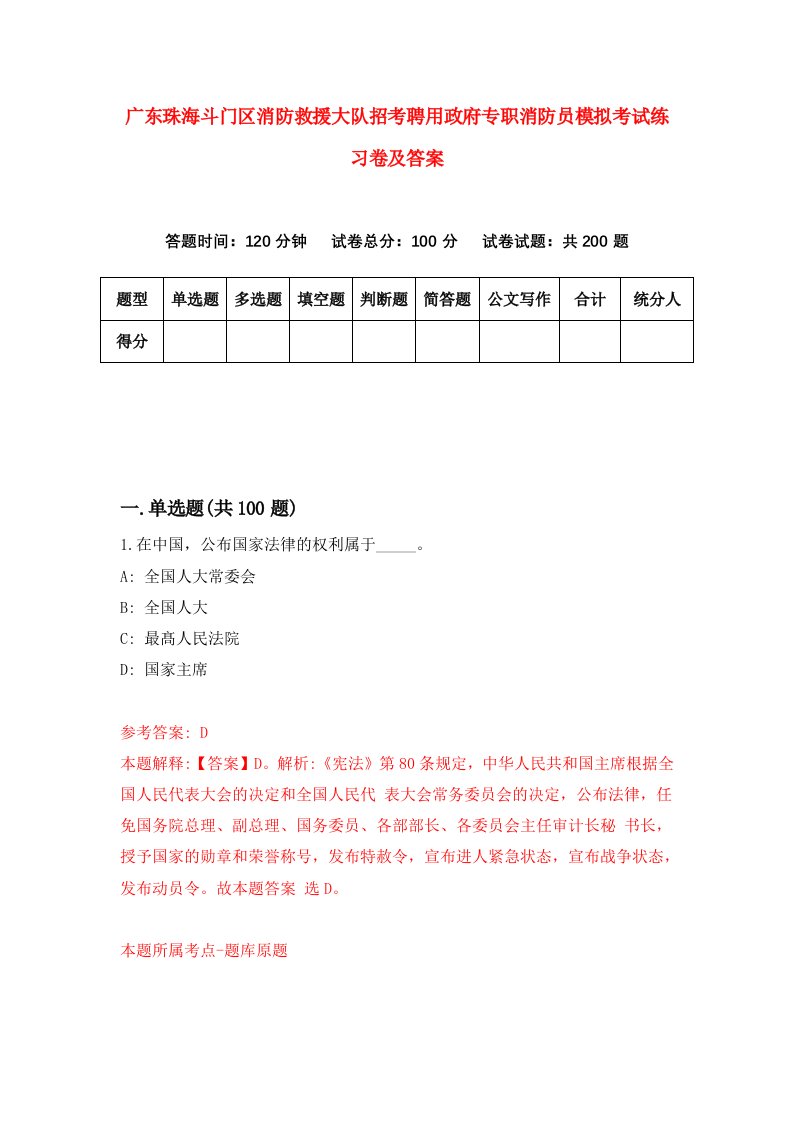 广东珠海斗门区消防救援大队招考聘用政府专职消防员模拟考试练习卷及答案第5套