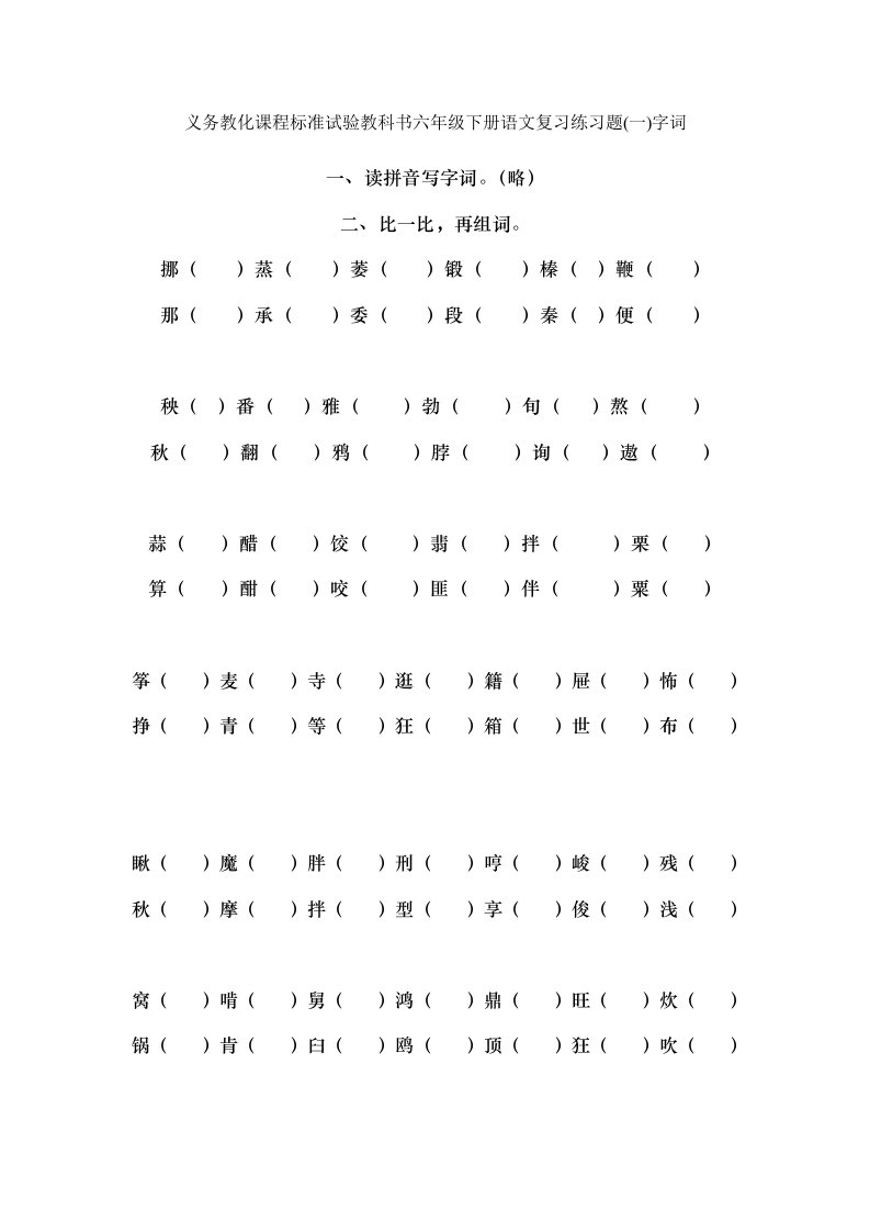 义务教育课程标准实验教科书六年级下册语文复习练习题