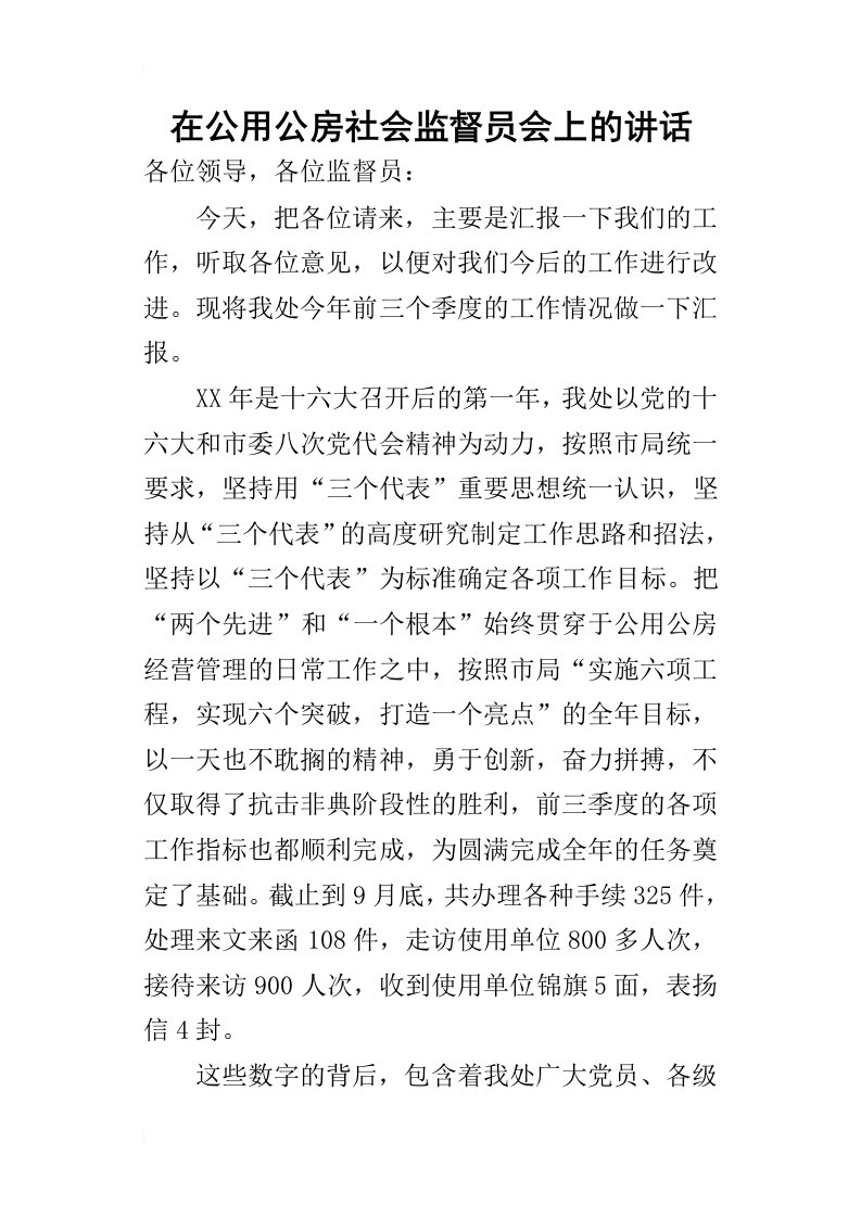 在公用公房社会监督员会上_的讲话