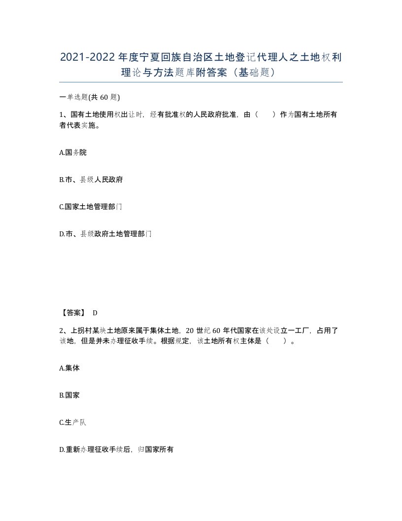 2021-2022年度宁夏回族自治区土地登记代理人之土地权利理论与方法题库附答案基础题