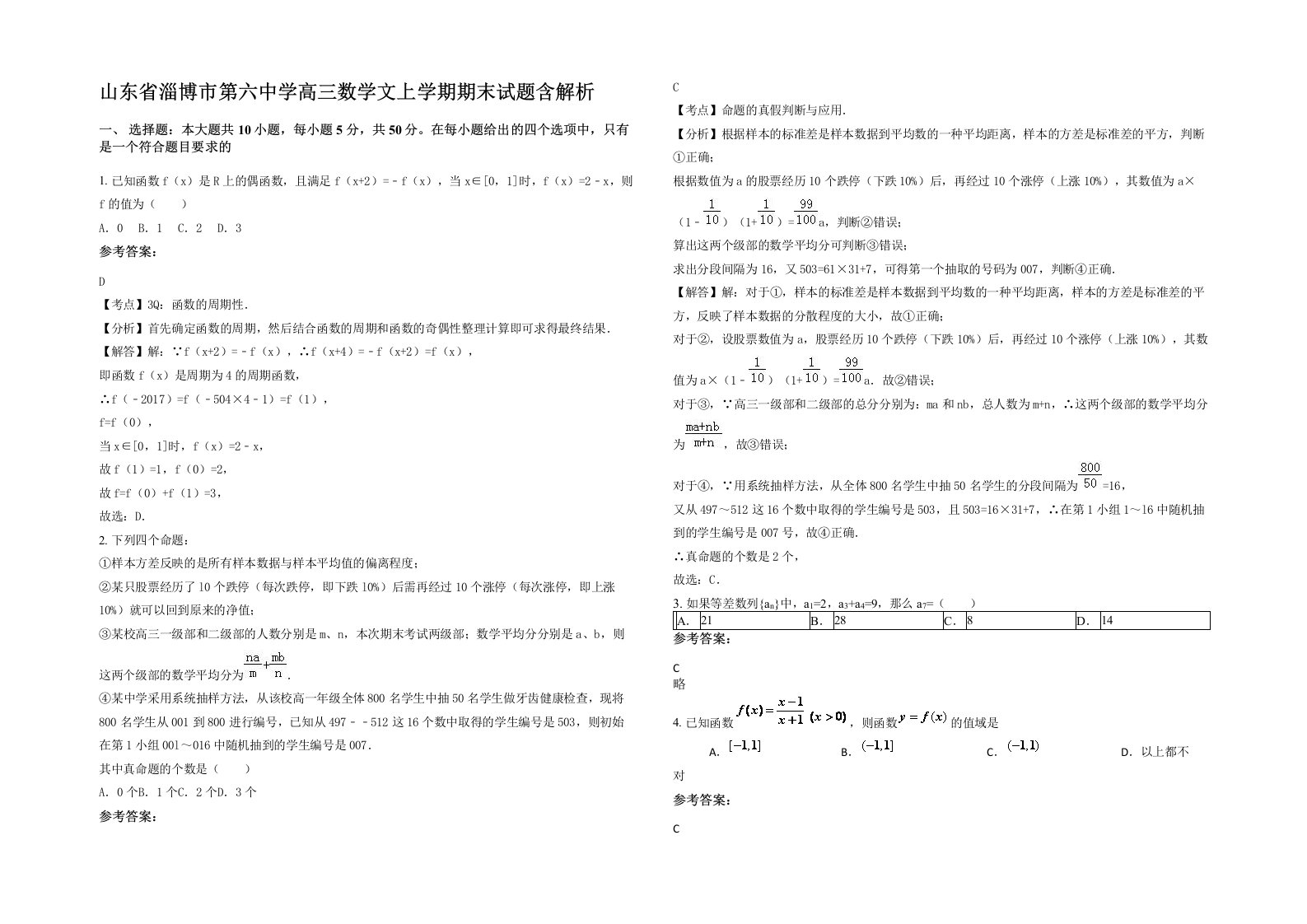 山东省淄博市第六中学高三数学文上学期期末试题含解析