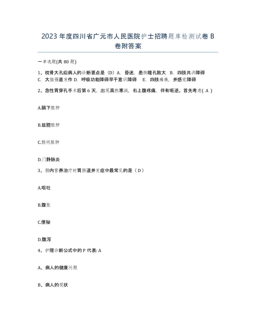 2023年度四川省广元市人民医院护士招聘题库检测试卷B卷附答案