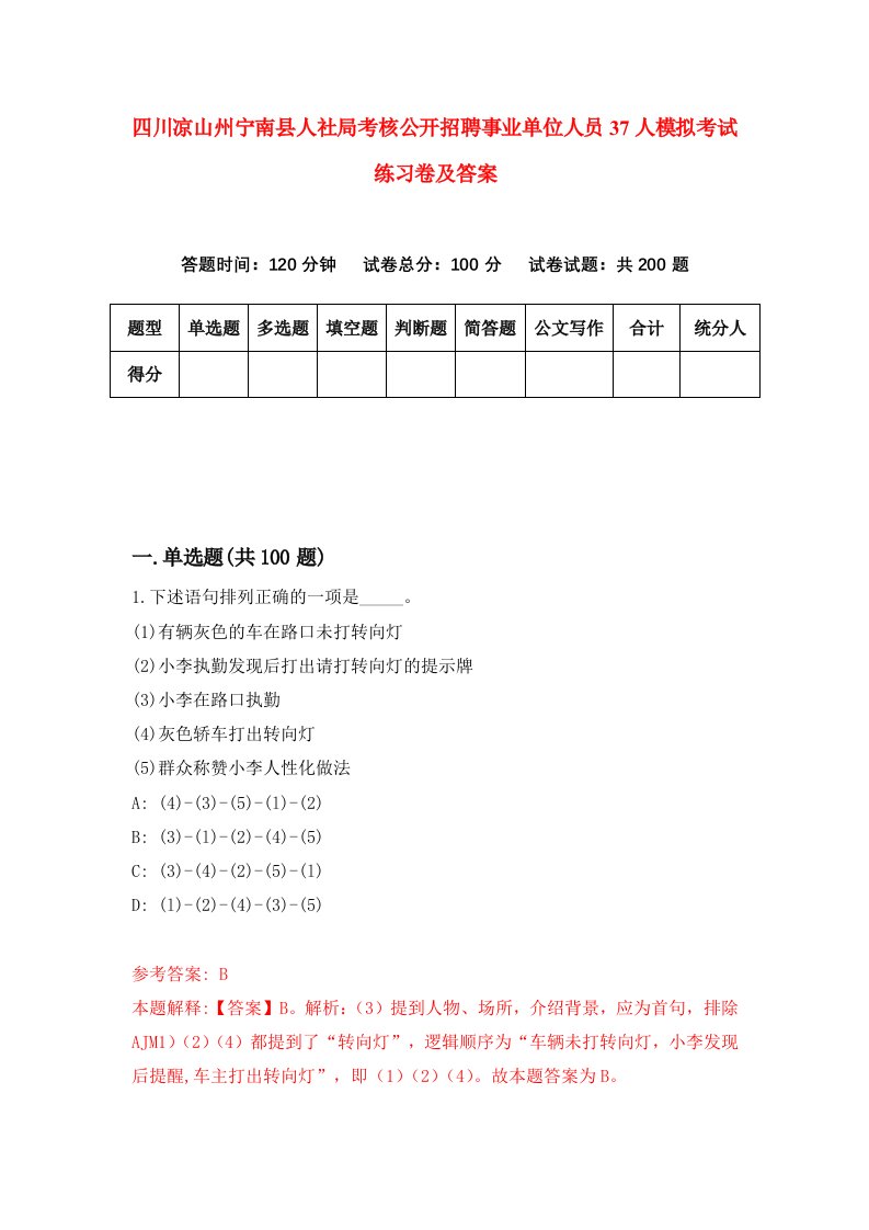 四川凉山州宁南县人社局考核公开招聘事业单位人员37人模拟考试练习卷及答案第7套