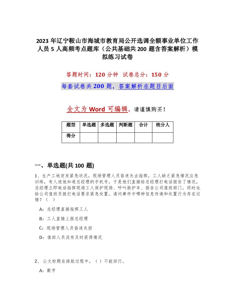 2023年辽宁鞍山市海城市教育局公开选调全额事业单位工作人员5人高频考点题库公共基础共200题含答案解析模拟练习试卷