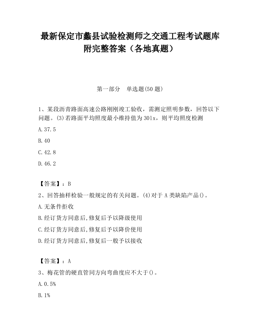 最新保定市蠡县试验检测师之交通工程考试题库附完整答案（各地真题）