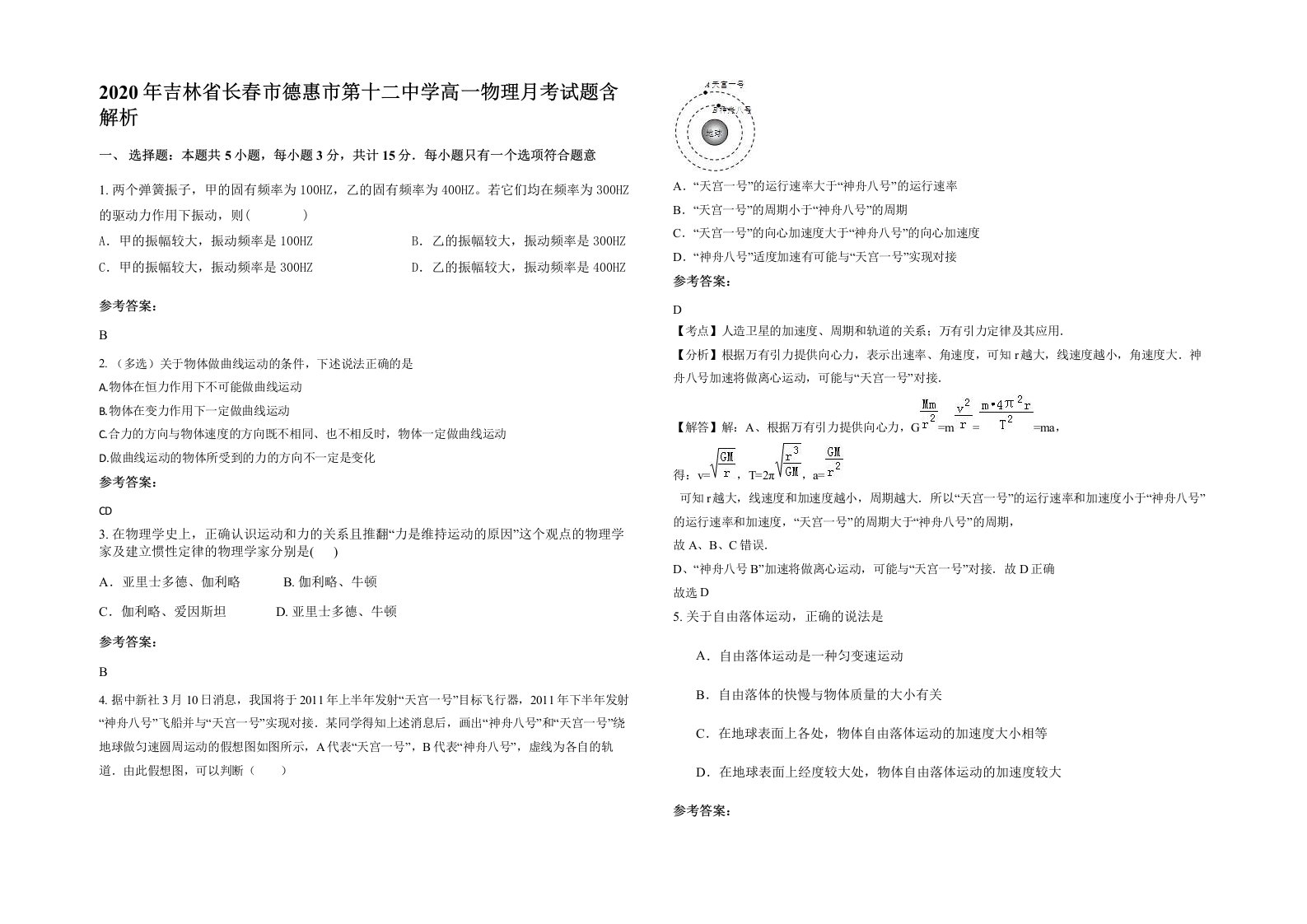 2020年吉林省长春市德惠市第十二中学高一物理月考试题含解析