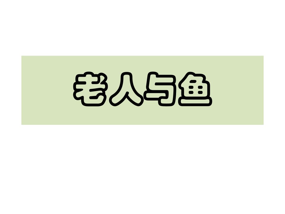 企业经营管理故事卡内基每周一篇3