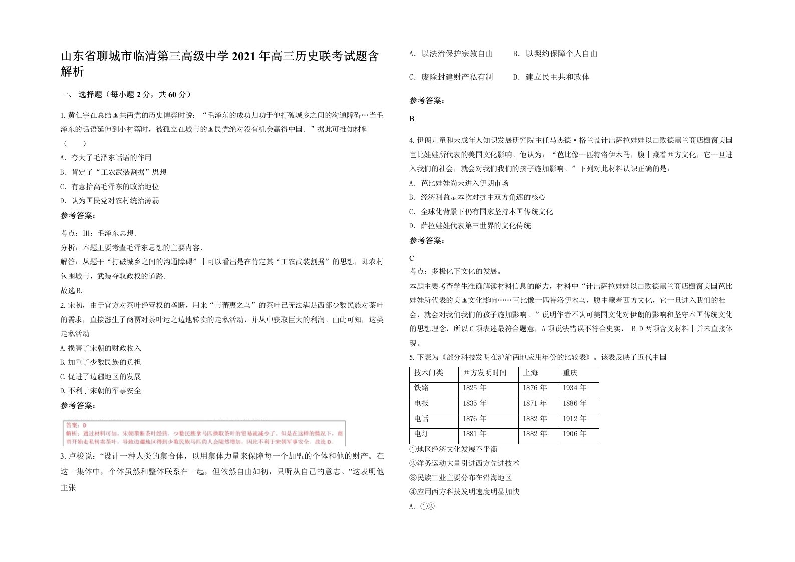 山东省聊城市临清第三高级中学2021年高三历史联考试题含解析