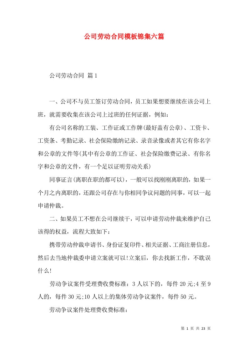 公司劳动合同模板锦集六篇二