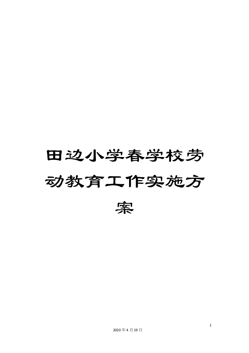 田边小学春学校劳动教育工作实施方案样本