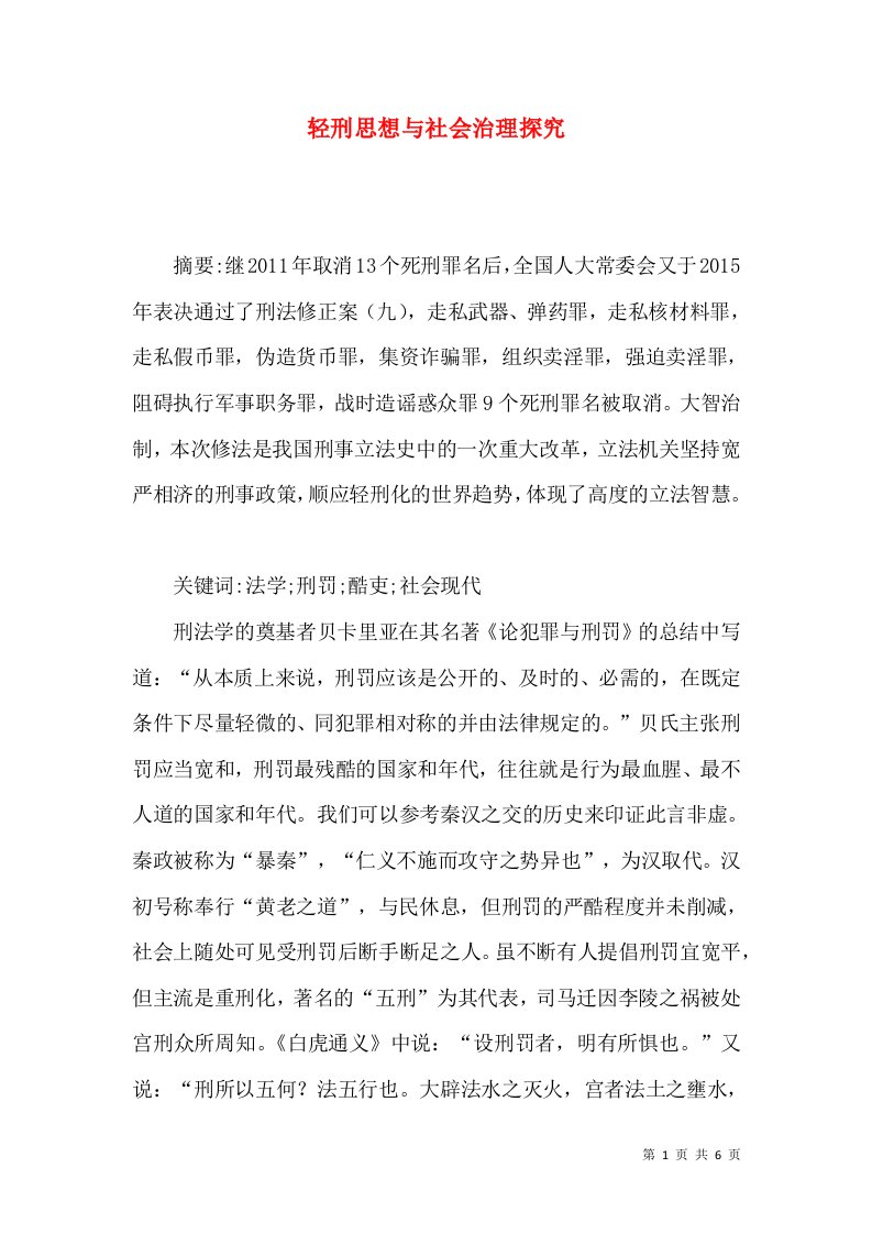 轻刑思想与社会治理探究