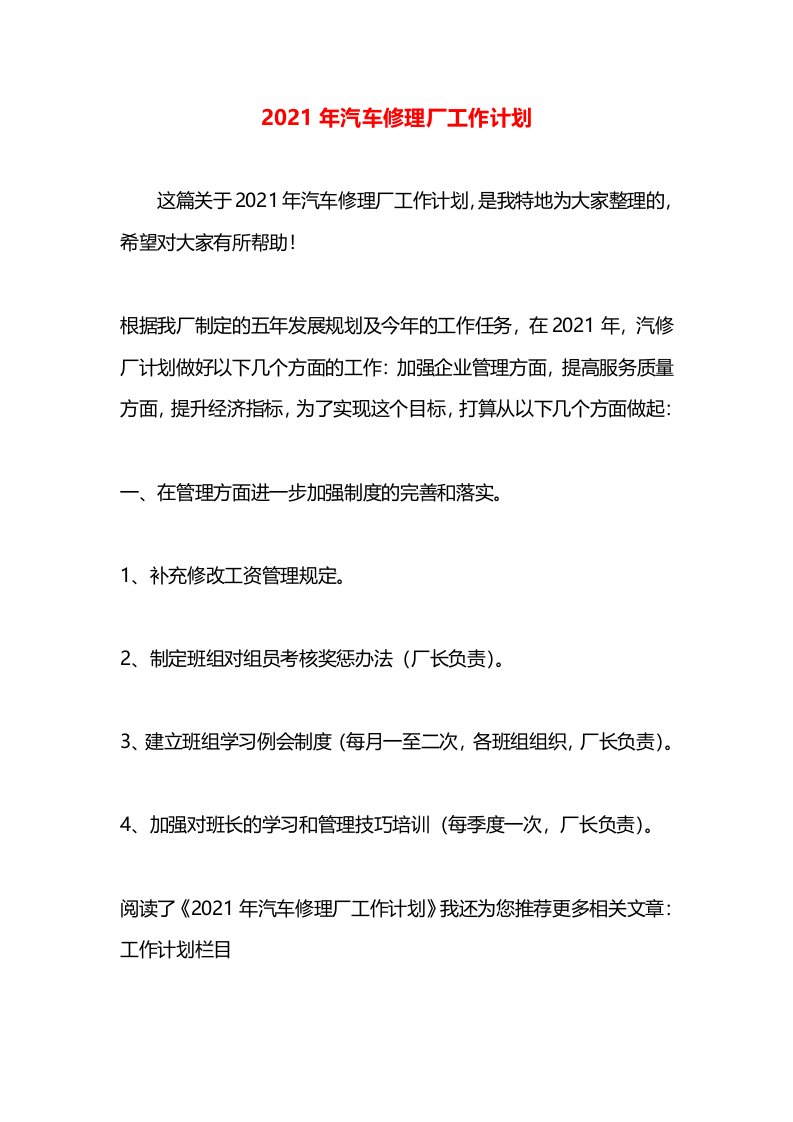 2021年汽车修理厂工作计划(1)