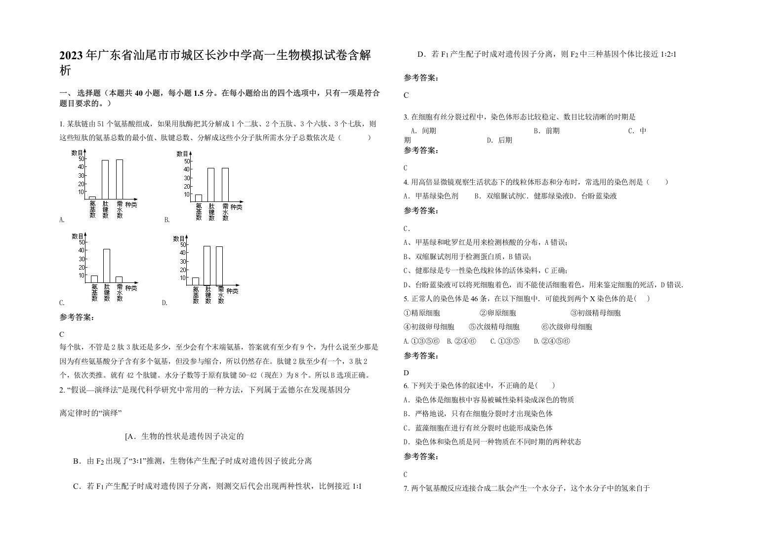 2023年广东省汕尾市市城区长沙中学高一生物模拟试卷含解析