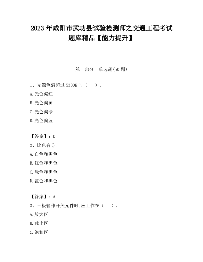 2023年咸阳市武功县试验检测师之交通工程考试题库精品【能力提升】