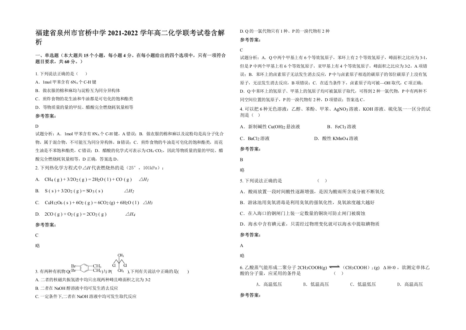 福建省泉州市官桥中学2021-2022学年高二化学联考试卷含解析