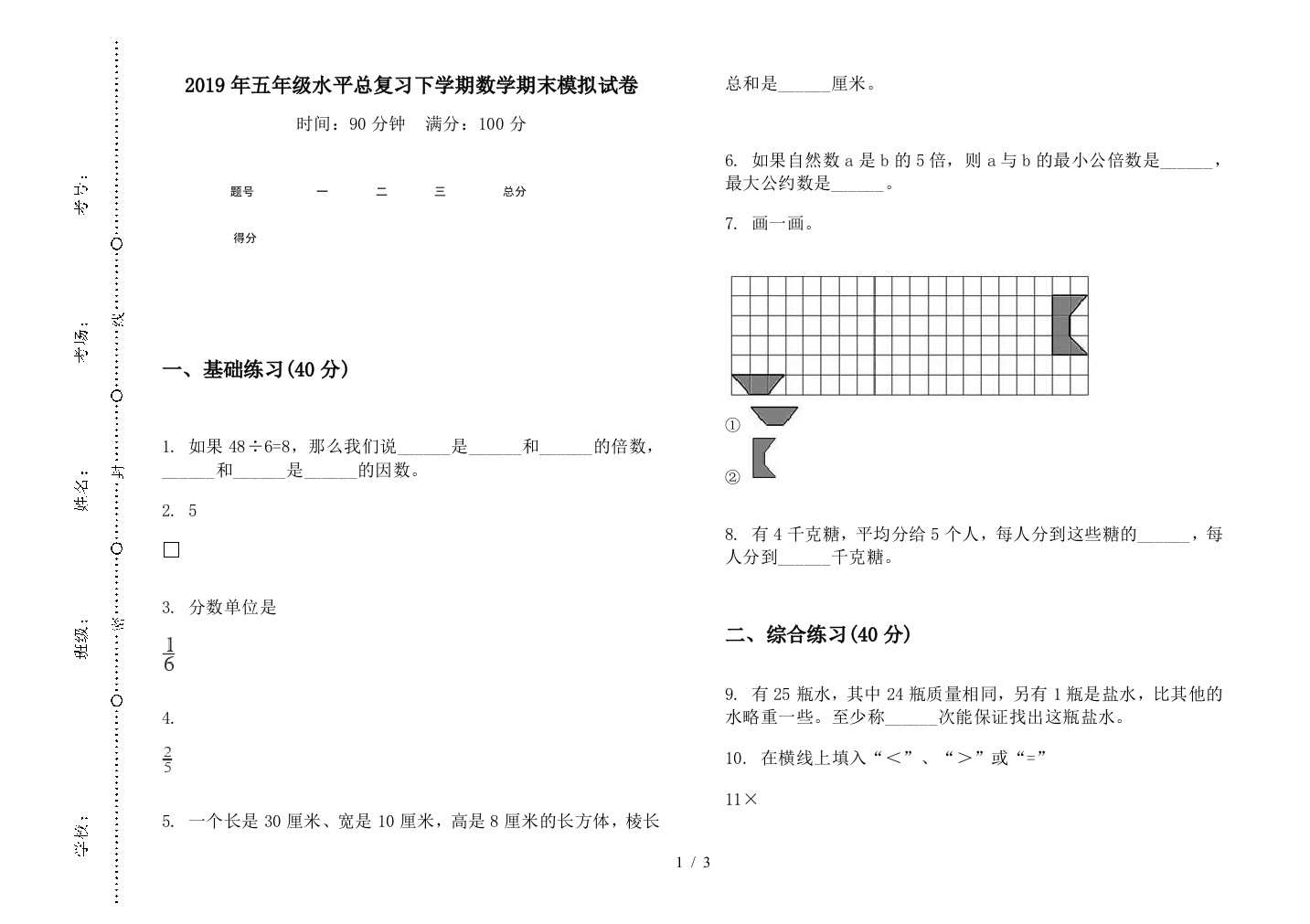 2019年五年级水平总复习下学期数学期末模拟试卷