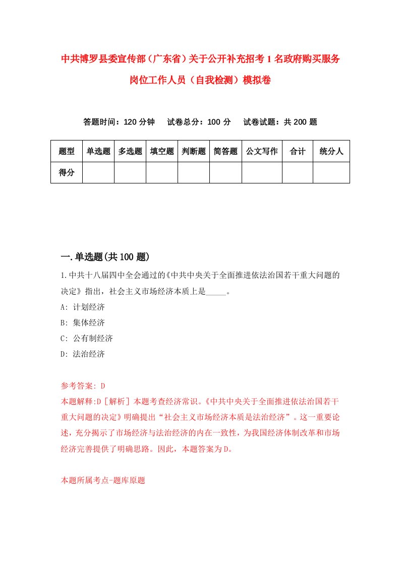 中共博罗县委宣传部广东省关于公开补充招考1名政府购买服务岗位工作人员自我检测模拟卷9